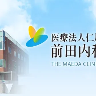 医療法人仁胤会　前田内科クリニック